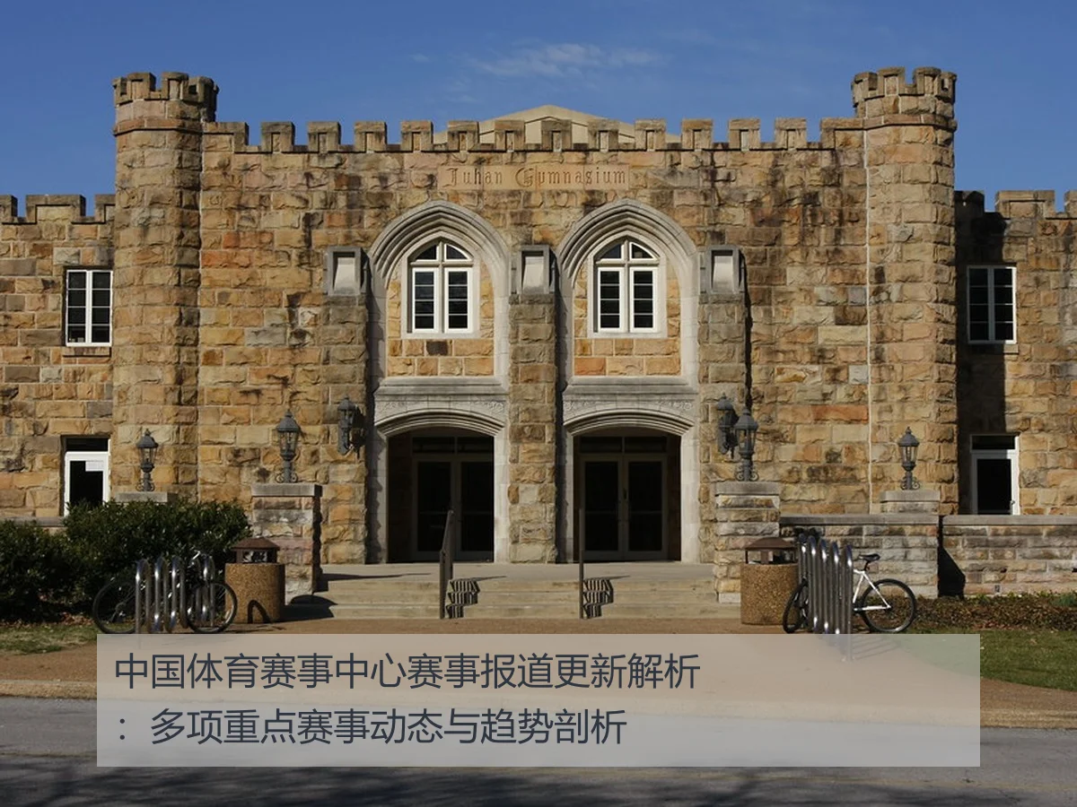 中国体育赛事中心赛事报道更新解析:多项重点赛事动态与趋势剖析