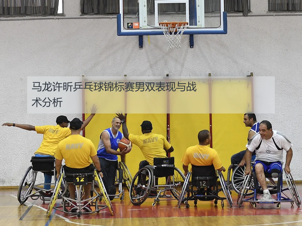 马龙许昕乒乓球锦标赛男双表现与战术分析
