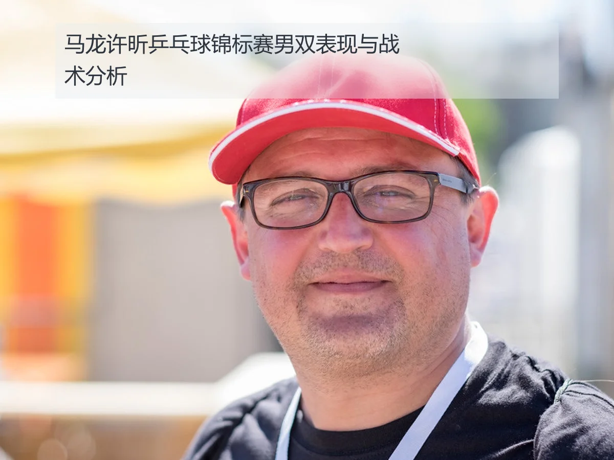 马龙许昕乒乓球锦标赛男双表现与战术分析