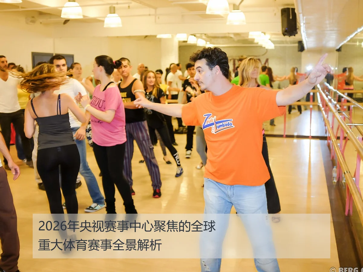 2026年央视赛事中心聚焦的全球重大体育赛事全景解析