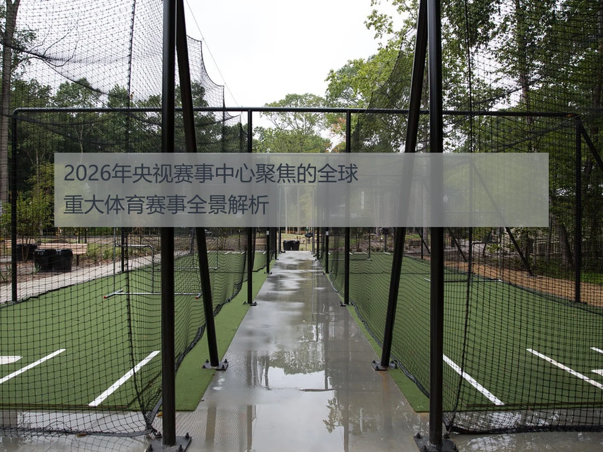 2026年央视赛事中心聚焦的全球重大体育赛事全景解析