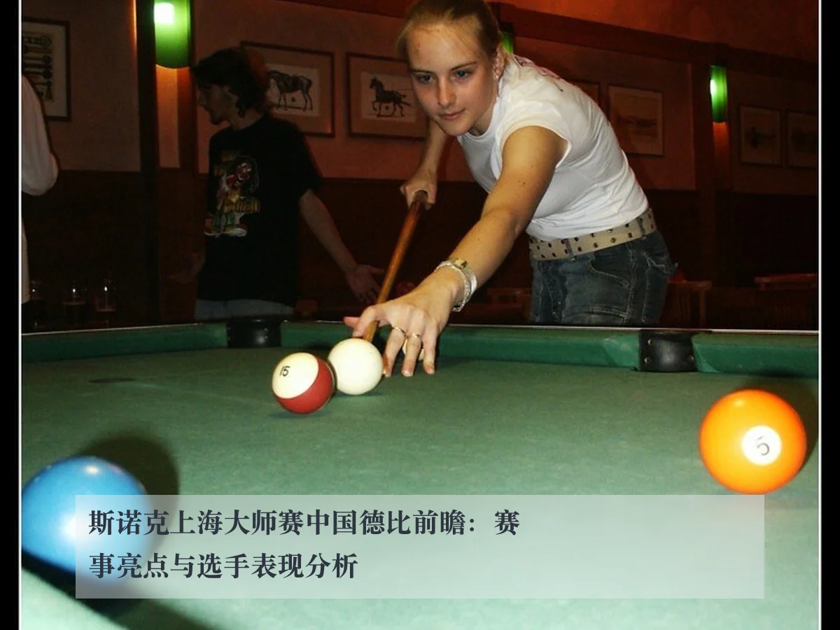 斯诺克上海大师赛中国德比前瞻：赛事亮点与选手表现分析