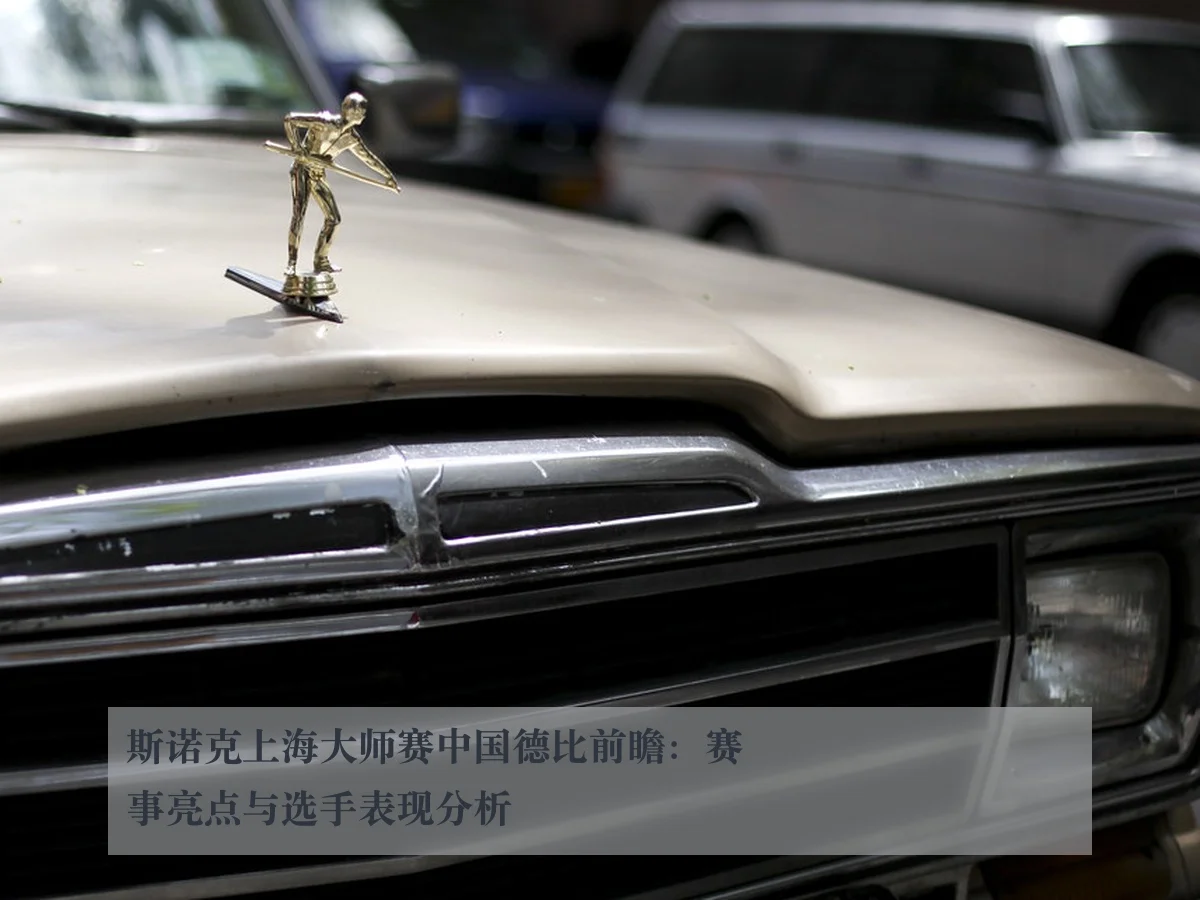 斯诺克上海大师赛中国德比前瞻:赛事亮点与选手表现分析