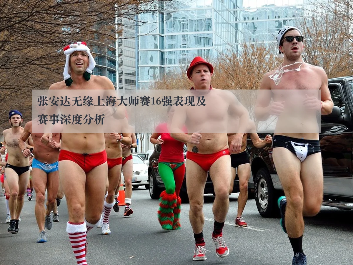 张安达无缘上海大师赛16强表现及赛事深度分析